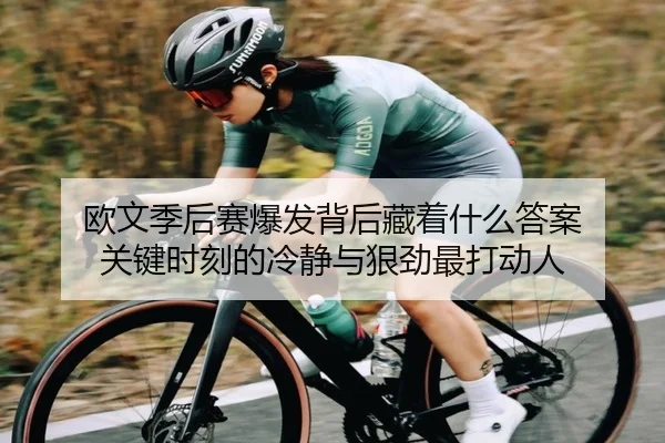 欧文季后赛爆发背后藏着什么答案 关键时刻的冷静与狠劲最打动人
